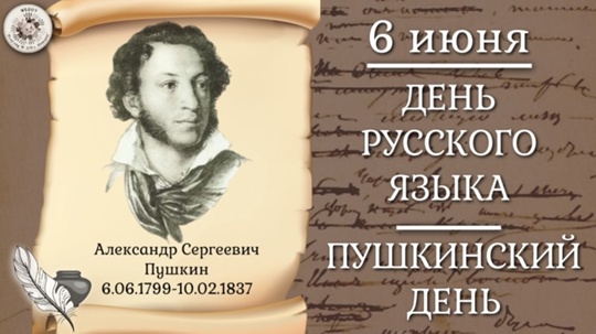 День рождения великого русского поэта Александра Сергеевича Пушкина.
