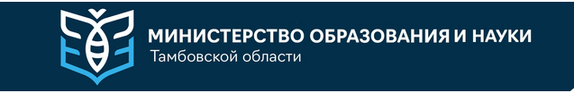 Министерство образования и науки Тамбовской области