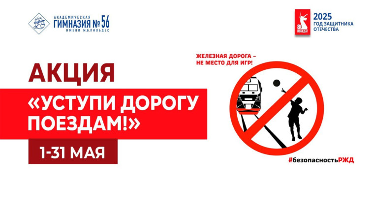 «Уступи дорогу поездам!».