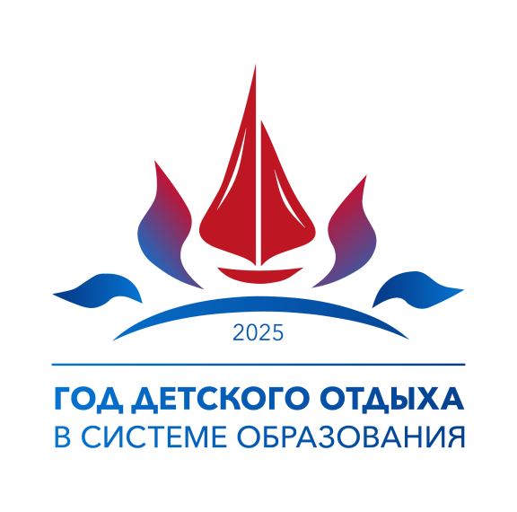 2025 год в России объявлен Годом детского отдыха в системе образования..