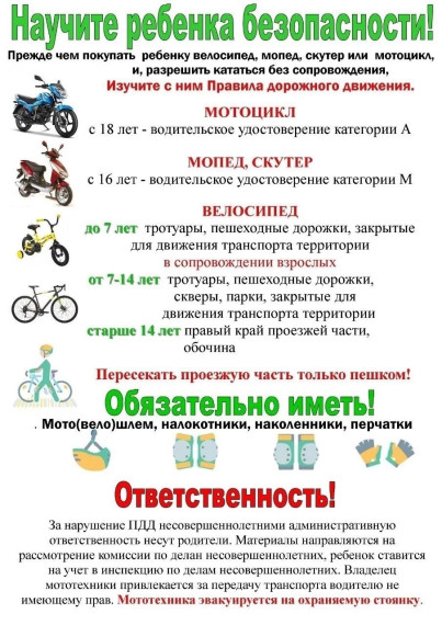 Памятка родителям о недопустимости управления детьми скутерами, мопедами, мотоциклами и квадроциклами.