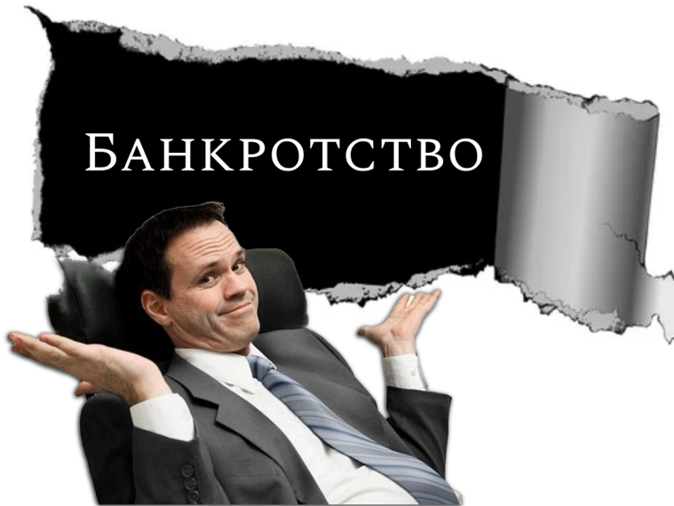 «Правда о банкротстве физических лиц».