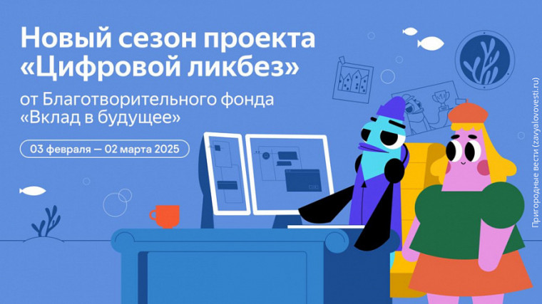 Стартовал новый сезон Всероссийского просветительского проекта в сфере цифровой грамотности и кибербезопасности «Цифровой ликбез».